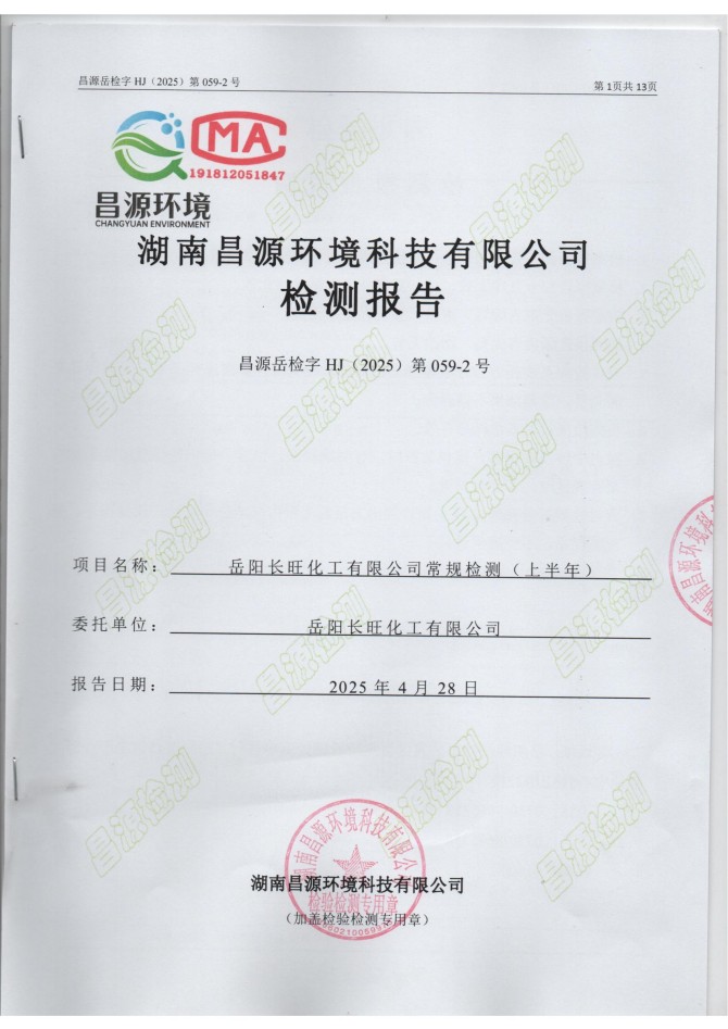 岳陽長旺化工有限公司,催化劑再生及技術咨詢,岳陽化工產品